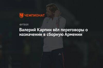 Валерий Карпин вёл переговоры о назначении в сборную Армении