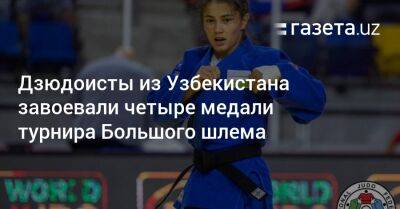 Дзюдоисты из Узбекистана завоевали четыре медали турнира Большого шлема