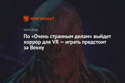 По «Очень странным делам» выйдет хоррор для VR — играть предстоит за Векну