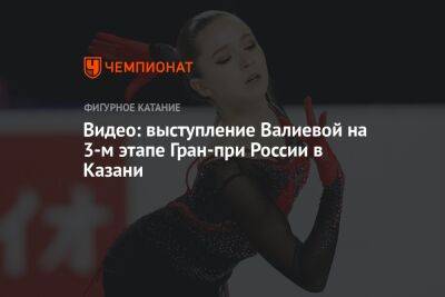 Видео: выступление Валиевой на третьем этапе Гран-при России в Казани