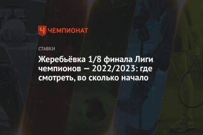 Жеребьёвка 1/8 финала Лиги чемпионов — 2022/2023: где смотреть, во сколько начало