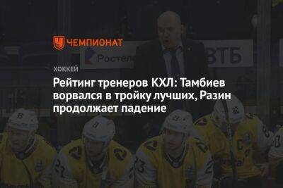 Рейтинг тренеров КХЛ: Тамбиев ворвался в тройку лучших, Разин продолжает падение