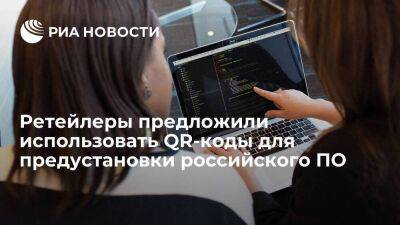 Отечественные ретейлеры предложили использовать QR-коды для предустановки российского ПО