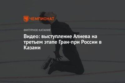 Видео: выступление Алиева на третьем этапе Гран-при России в Казани