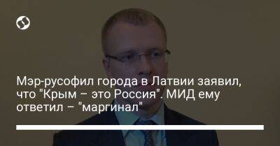 Мэр-русофил города в Латвии заявил, что "Крым – это Россия". МИД ему ответил – "маргинал"