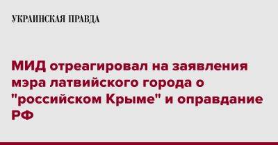 МИД отреагировал на заявления мэра латвийского города о "российском Крыме" и оправдание РФ