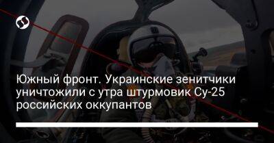 Южный фронт. Украинские зенитчики уничтожили с утра штурмовик Су-25 российских оккупантов