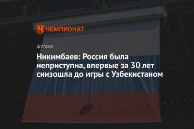 Никимбаев: Россия была неприступна, впервые за 30 лет снизошла до игры с Узбекистаном