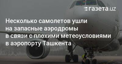 Несколько самолетов ушли на запасные аэродромы в связи с плохими метеоусловиями в аэропорту Ташкента