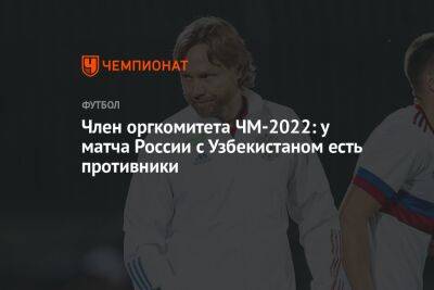 Член оргкомитета ЧМ-2022: у матча России с Узбекистаном есть противники