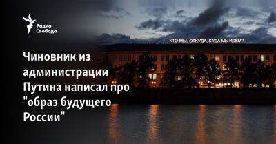 Николай Гоголь - Андрей Шутов - Чиновник из администрации Путина написал про "образ будущего России" - svoboda.org - Россия - Севастополь