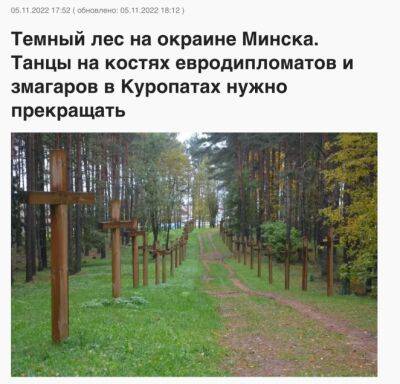 Лукашенковская газета призвала уничтожить захоронения в Куропатах - udf.by - Китай - Белоруссия - Иран - Минск