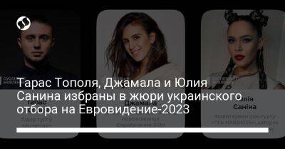Тарас Тополя, Джамала и Юлия Санина избраны в жюри украинского отбора на Евровидение-2023