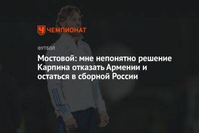 Мостовой: мне непонятно решение Карпина отказать Армении и остаться в сборной России