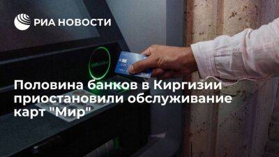 Половина банков в Киргизии приостановили обслуживание российских карт "Мир"
