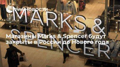 Магазины Marks & Spencer снова откроются в России не ранее 2023 года