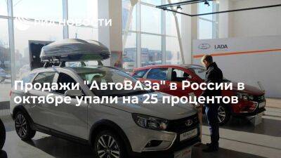 Продажи "АвтоВАЗа" в России в октябре упали на 25 процентов, до чуть более 19 тысяч машин