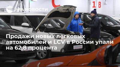 Продажи новых легковых автомобилей и LCV в России в октябре упали на 62,8 процента