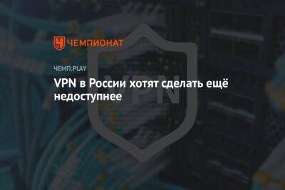 VPN в России хотят сделать ещё недоступнее