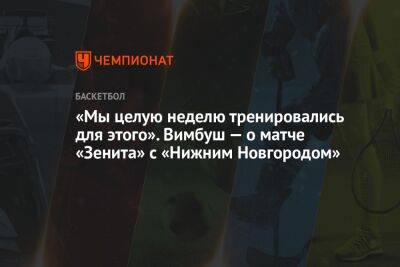 «Мы целую неделю тренировались для этого». Вимбуш — о матче «Зенита» с «Нижним Новгородом»