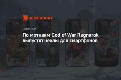 По мотивам God of War Ragnarok выпустят чехлы для смартфонов