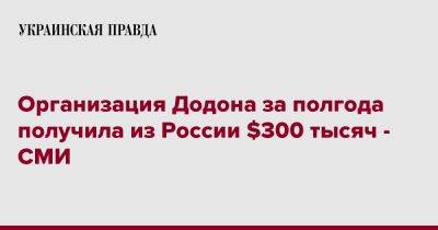 Организация Додона за полгода получила из России $300 тысяч - СМИ