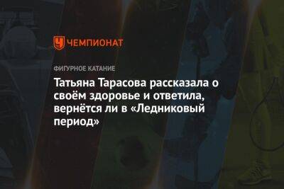 Татьяна Тарасова рассказала о своём здоровье и ответила, вернётся ли в «Ледниковый период»