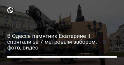 В Одессе памятник Екатерине II спрятали за 7-метровым забором: фото, видео