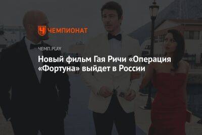 Новый фильм Гая Ричи «Операция «Фортуна» выйдет в России 26 января