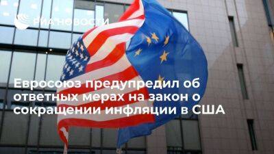 Евросоюз ответит на закон о сокращении инфляции в США для защиты своих производителей