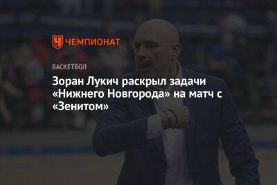 Зоран Лукич раскрыл задачи «Нижнего Новгорода» на матч с «Зенитом»