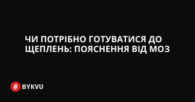 Чи потрібно готуватися до щеплень: пояснення від МОЗ