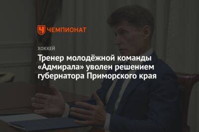 Тренер молодёжной команды «Адмирала» уволен решением губернатора Приморского края