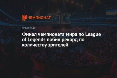 Финал чемпионата мира по League of Legends побил рекорд по количеству зрителей