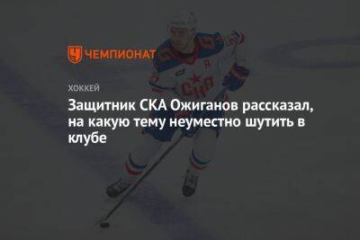 Защитник СКА Ожиганов рассказал, на какую тему неуместно шутить в клубе
