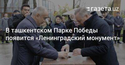В ташкентском Парке Победы появится «Ленинградский монумент»