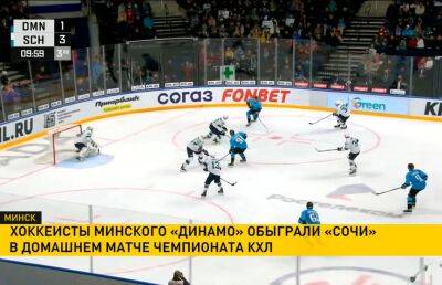 Хоккеисты минского «Динамо» обыграли «Сочи» в первом матче домашней серии чемпионата КХЛ