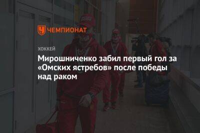 Мирошниченко забил первый гол за «Омских ястребов» после победы над раком