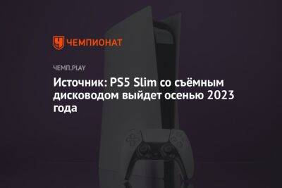 PS5 Slim, дата выхода, слухи