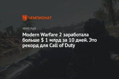 Modern Warfare 2 заработала больше $ 1 млрд за 10 дней. Это рекорд для Call of Duty