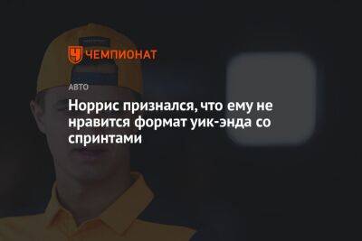 Норрис признался, что ему не нравится формат уикенда со спринтами