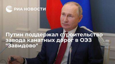 Путин отметил востребованность канатных дорог и поддержал строительство завода в Завидово