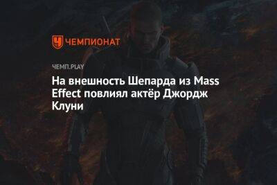 На внешность Шепарда из Mass Effect повлиял актёр Джордж Клуни