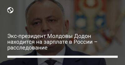 Экс-президент Молдовы Додон находится на зарплате в России – расследование