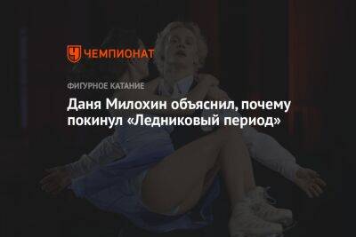 Даня Милохин объяснил, почему покинул «Ледниковый период»