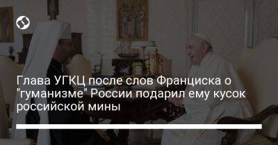 Глава УГКЦ после слов Франциска о "гуманизме" России подарил ему кусок российской мины