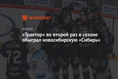 «Трактор» во второй раз в сезоне обыграл новосибирскую «Сибирь»