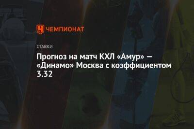 Прогноз на матч КХЛ «Амур» — «Динамо» Москва с коэффициентом 3.32