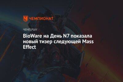 BioWare на День N7 показала новый тизер следующей Mass Effect