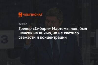 Тренер «Сибири» Мартемьянов: был шансик на ничью, но не хватило свежести и концентрации
